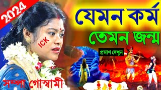 যেমন কর্ম তেমন জন্ম কীর্তন সম্পা গোস্বামী 2024 যেমন কর্ম তেমন ফল sampa goswami kirtan 2024kitten [upl. by Rj]