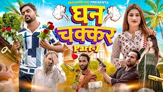 Ghanchakkar Part 1  ibrahim 420 new video [upl. by Nalhsa]