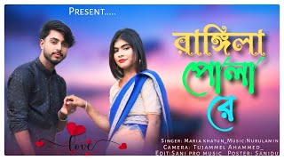 rongila pulare new bangla songs [upl. by Tucky]