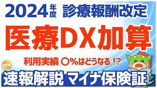 【医療DX推進体制整備加算】マイナ保険証の利用実績の最新情報を解説（20240612中医協より） [upl. by Eibbor]