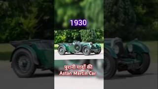 Purani yadein ki Evolution of Aston Martin Car oldAstonmartincar oldday oldmemory motivationson [upl. by Herve374]