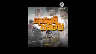 Dennam jambu දෙන්නම් ජම්බු  Naughty new one [upl. by Elysia]