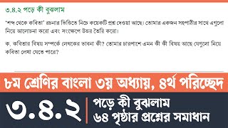 অষ্টম শ্রেণির বাংলা পৃষ্ঠা ৬৪  Class 8 Bangla Chapter 3 Page 64  শব্দ থেকে কবিতা ৩৪২ [upl. by Aneleairam]