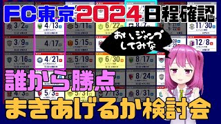 FC東京2024年 日程確認 おまえらの勝点はいただいた [upl. by Akamaozu]