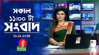 সকাল ১১টার বাংলাভিশন সংবাদ  ২১ নভেম্বর ২০২৪  Banglavision 11 AM News Bulletin  21 Nov 2024 [upl. by Ynwat]