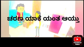 ಚರಣ ಯಾಕೆ ಯಂತ ಆಯ್ತುMalnadStoriesCartoonmalnadcartoonshivamoggachikkamagalurusringeriagumbe [upl. by Fiann]