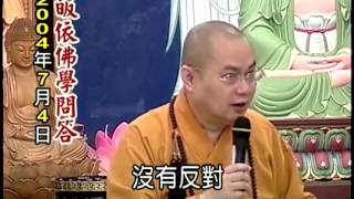 慧律法师 《20040704 皈依佛學問答》 [upl. by Groos912]