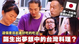 日本人品嚐台灣百年老店後大改觀！從台灣回國後終於誕生出夢想中的料理是 [upl. by Lynch337]