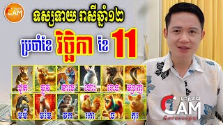 🔴 LIVE លោកគ្រូទស្សទាយ រាសីឆ្នាំទាំង១២ ប្រចាំខែ វិច្ឆិកា មើលពីឆ្នាំជូត រហូតដល់កុរ  Khmer Horoscope [upl. by Ahearn]