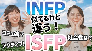 【MBTI】ISFP 冒険家ってどんな人〜〜INFPとの違いは？？【16タイプ性格診断】 [upl. by Miehar]