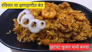 झटपट कुकर मध्ये बनवा झणझणीत कोळंबी पुलाव prawns pulav rohinibhoir1285 [upl. by Ynaffital]