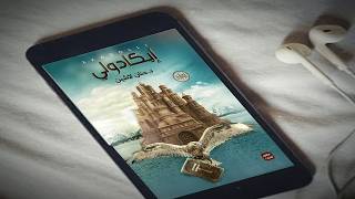 رواية إيكادوليقصة مملكة البلاغة للكاتبة حنان لاشينكتاب صوتي مسموع المقطع الأول [upl. by Vipul720]