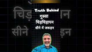 Truth BehindANGER IRRITABILITY CHEST TIGHTNESS in HindiUrdu  SMQ [upl. by Etteve]