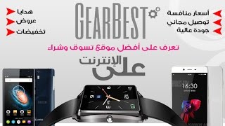 شرح افضل موقع للشراء من الانترنت Gearbest و كيفية ربح المال منه شحن مجاني و المميزات الأخرى [upl. by Frymire]