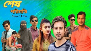 NEW NATOK  SHESH PORINOTI  শেষ পরিনতি  PKP ENTERTAINMENT [upl. by Basham]