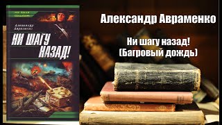 Аудиокнига История Ни шагу назад Багровый дождь  Александр Авраменко [upl. by Petuu164]