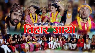 New Deusi Bhailo Tihar Song 20762019 Tiharai AayoTejas Regmi Sandhya Budha Ranjita GurungSarape [upl. by Ettezel]