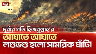 দুর্বার গতিতে এগিয়ে যাচ্ছে হিজবুল্লাহ   News  Ekattor TV [upl. by Prevot857]