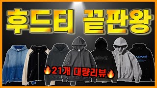 후드티 고민하지 마세요 올해 유행 후드티amp후드집업 21개 대량 추천 [upl. by Swayne]