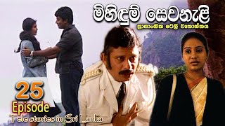 Mihidum Sewanali  මිහිදුම් සෙවනැළි  Episode 25  Sinhala Tele Drama  RK STUDIO [upl. by Yrtnahc]