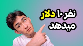 کسب درآمد از تیک تاک در ایران و افغانستان بدون فالوور [upl. by Salhcin787]