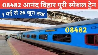 08482आनंद विहार पुरी स्पेशल ट्रेन 1 मई से 26 जून तक चलेगी  Anand vihar puri Special Tarain [upl. by Inavoy]