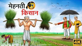 Tantrik Baba aur Garib Kisan ki kahani  kahaniya  viral kahani story [upl. by Eirehc]