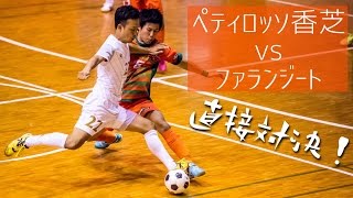 【奈良県フットサルリーグ2016 div1】ペティロッソ香芝 vs ファランジート【第7節首位攻防戦】 [upl. by Sukcirdor495]