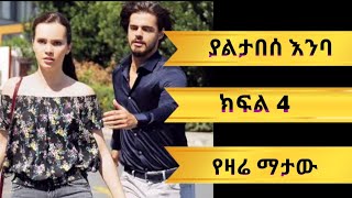 ያልታበሰ እንባ ክፍል 4  Yaletabese Enba episode 4  Kana Movies  Kana Tv [upl. by Eiralam]