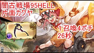 闇古戦場 95HELL フルオート 片面カグヤ 1召喚4ポチ 26秒 [upl. by Lirbaj]