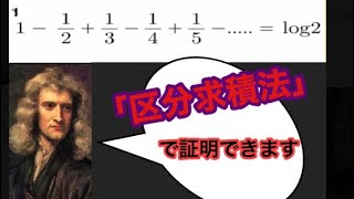 【大学数学】微分積分 条件収束する級数の証明⓵ 区分求積法を利用 [upl. by Baptist]