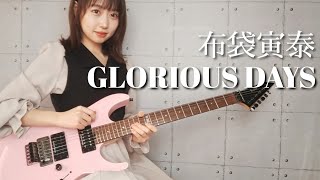 GLORIOUS DAYS  グロリアスデイズ   布袋寅泰 ギター で 弾いてみた 【Guitar Cover】 [upl. by Oemor]