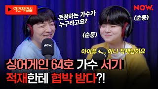 싱어게인 64호 가수 서기의 첫 예능 나들이 적재한테 협박 받은 사연은 👀 야간작업실  네이버 NOW [upl. by Oivatco725]