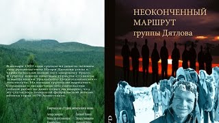 Группа Дятлова quot Неоконченный маршрутquot  часть1 [upl. by Haily]