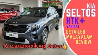 Kia Seltos HTK Detailed മലയാളം റിവ്യൂ l Petrol l On road price explained l The Drive Factor [upl. by Strade]