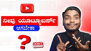 Watch This Before Starting a YouTube Channel  How to Start YouTube Channel in Kannada 2024 [upl. by Ahsekim]