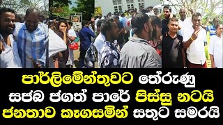 පාර්ලිමේන්තුවට තේරුණු සජබ ජගත් පිස්සු නටයි Jagath Withana Kaluthara [upl. by Mellette]