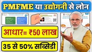 Adhar Card Se Personal amp Business Loan Kaise Le  PMFME amp Udyogini Scheme Loan Process [upl. by Baily]