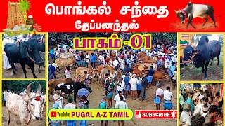 பொங்கல் சந்தை தேப்பனந்தல் பாகம்01 PONGAL SANDHAI THEPPANANDAL PART01 [upl. by Gladdie693]