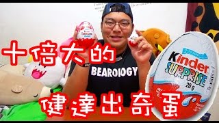 【TR Show】十倍大x健達出奇蛋x回憶的味道 [upl. by Storfer]