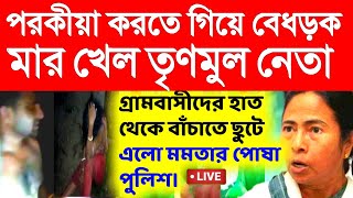 তৃণমুল নেতাকে বেধড়ক দিল গ্রামবাসীরা।অবাক মমতাও।primary Tet।ssc slst।organiser।DA [upl. by Nailluj]