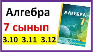 Алгебра 7 сынып 310 311312 есеп жауаптары [upl. by Tjon619]