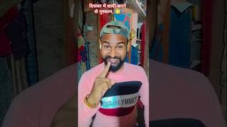 दिसंबर महीने में शादी करने से सबसे बड़ा नुकसान 😳😂🤪funny comedy youtube viralvideo shorts [upl. by Parnell698]