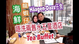 兩公婆食在香港  下午茶自助餐海鮮、龍蝦仔 HäagenDazs雪糕任食 年初三唔洗兩舊水 超抵！ [upl. by Sindee]