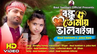 বন্ধু তোমায় ভালবাইসা😭Bondhu Tomay Valobaisa🌹Baul Saddam🌹Joba Rani🔥Bangla Song 2024 Dj🔥Notun Dj Gaan [upl. by Timotheus]