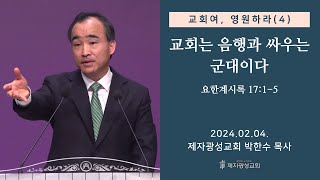 교회여 영원하라4  교회는 음행과 싸우는 군대이다  요한계시록 1715 20240204 주일예배  박한수 목사 [upl. by Landrum]