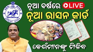 ରାସନ କାର୍ଡ ରେ ବଡ଼ ଘୋଷଣାRation Card Beneficiary List Check OnlineRation Card Apply Online [upl. by Ogdan]