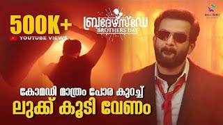 കോമഡി മാത്രം പോര കുറച്ച് ലുക്ക് കൂടി വേണം  Brothers Day Movie Scene  Prithviraj Sukumaran Intro [upl. by Odine]