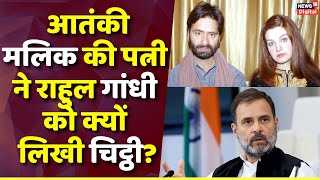 आतंकी Yasin Malik की पत्नी Mushaal ने Rahul Gandhi को लिखी चिट्ठी पति को लेकर की ये बड़ी अपील [upl. by Nydroj]