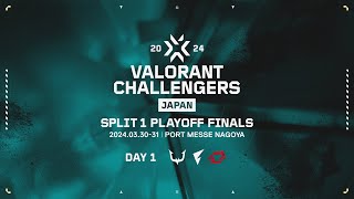 VALORANT Challengers Japan 2024 Split 1  Playoff Finals Day 1 [upl. by Chane]